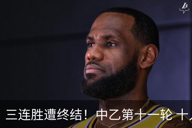 三连胜遭终结！中乙第十一轮 十人厦门飞鹭客场0-1不敌温州