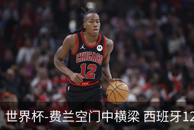 世界杯-费兰空门中横梁 西班牙12射4正半场暂0-0佛得角