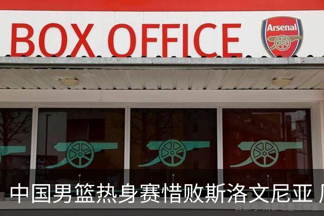 中国男篮热身赛惜败斯洛文尼亚 周琦16分9篮板