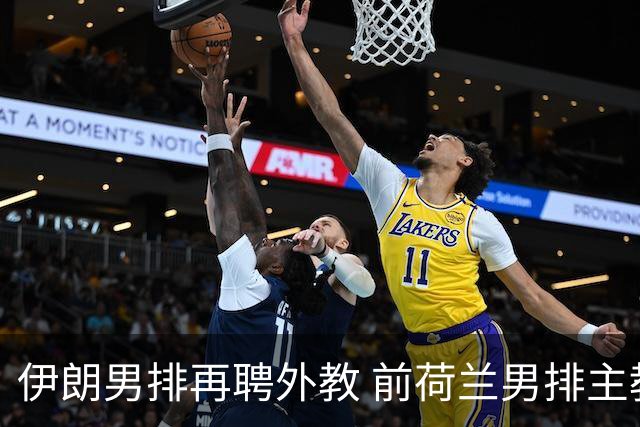 伊朗男排再聘外教 前荷兰男排主教练皮亚扎接手