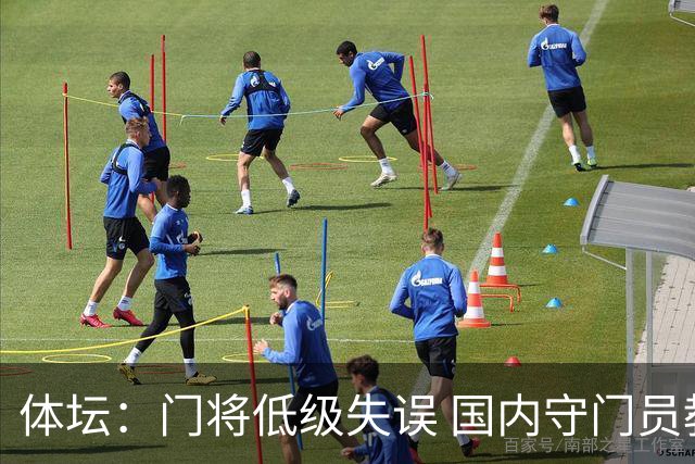 体坛：门将低级失误 国内守门员教练能力有待考量