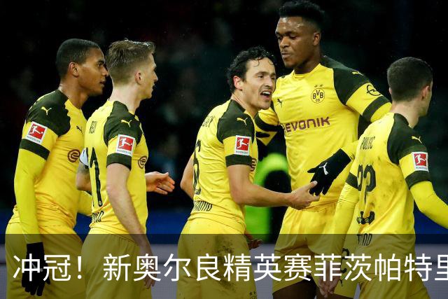 冲冠！新奥尔良精英赛菲茨帕特里克兄弟57杆冲顶