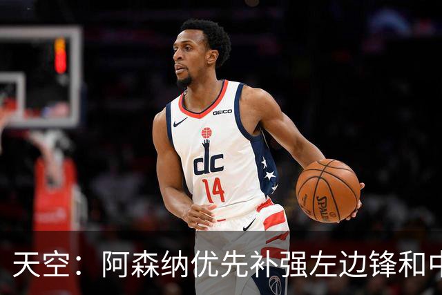天空：阿森纳优先补强左边锋和中场中路，加大对罗杰斯的兴趣