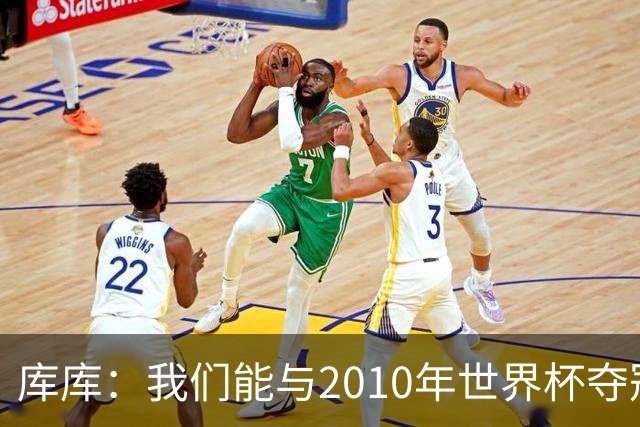 库库：我们能与2010年世界杯夺冠队伍较量 阿隆索和穆帅我选前者