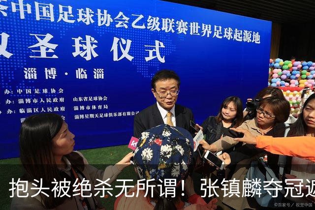 抱头被绝杀无所谓！张镇麟夺冠遮百丑？他在男篮仍难有表现