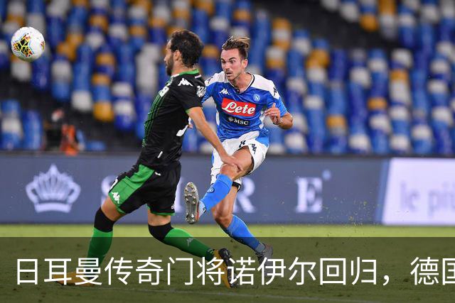 日耳曼传奇门将诺伊尔回归，德国队首秀对手曾负于中国男足