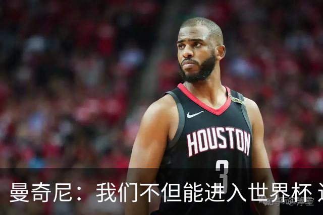 曼奇尼：我们不但能进入世界杯 还能赢得冠军