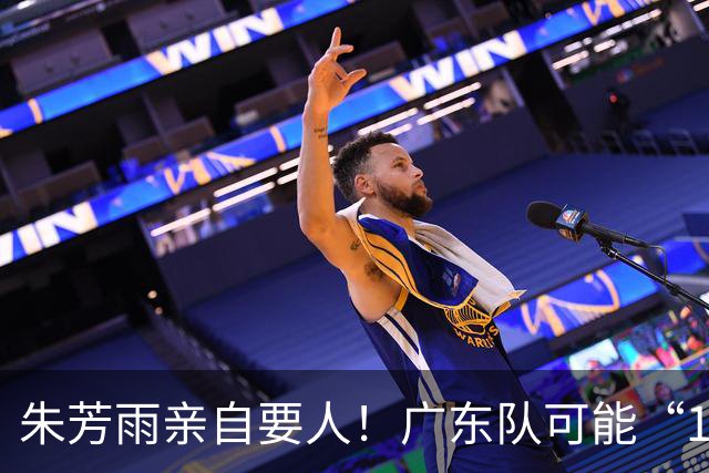 朱芳雨亲自要人！广东队可能“1换1”报价新疆，交易锋线老将？