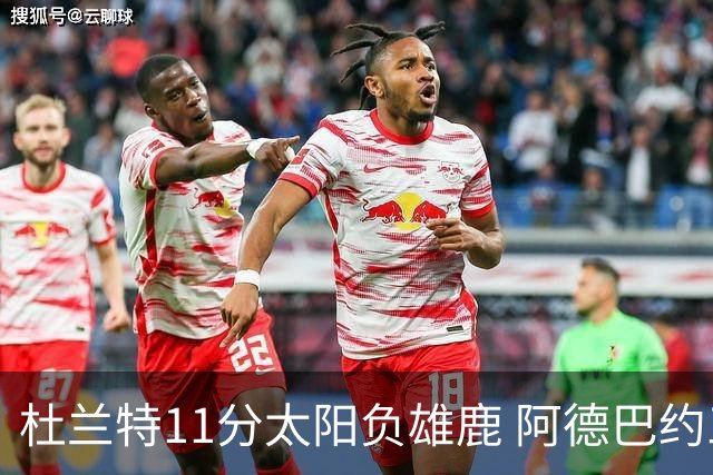 杜兰特11分太阳负雄鹿 阿德巴约三分绝杀活塞
