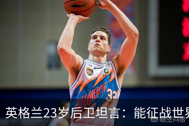 英格兰23岁后卫坦言：能征战世界杯，与离开利物浦有直接关系