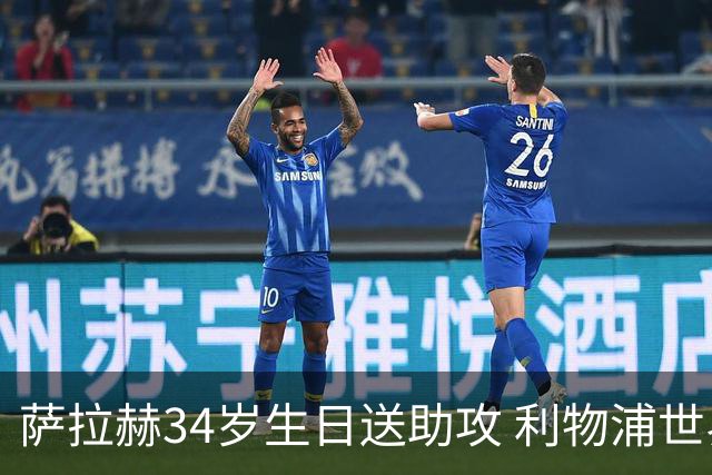 萨拉赫34岁生日送助攻 利物浦世界杯首轮参与度超高