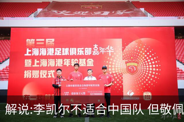 解说:李凯尔不适合中国队 但敬佩他的职业精神