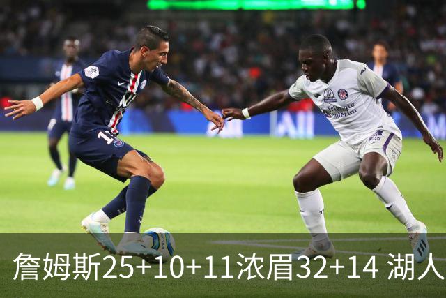 詹姆斯25+10+11浓眉32+14 湖人主场不敌尼克斯