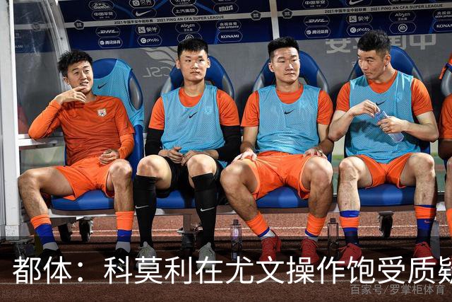 都体：科莫利在尤文操作饱受质疑，他解散球探网络将转会业务外包