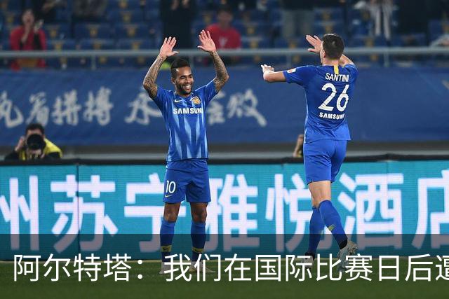 阿尔特塔：我们在国际比赛日后遭受了损失
