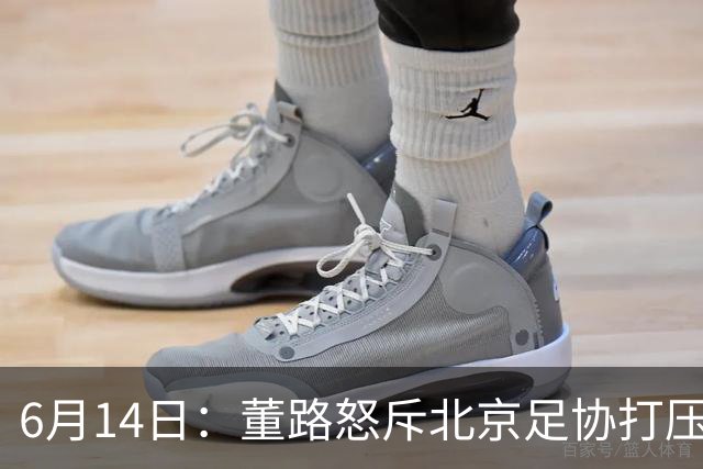 6月14日：董路怒斥北京足协打压，青训成绩为何无人问津？中国足球明明人才济济