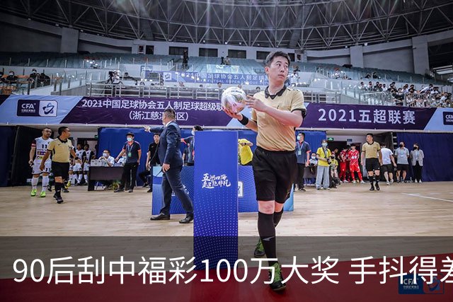 90后刮中福彩100万大奖 手抖得差点把奖票撕了