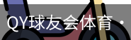 球友会QY